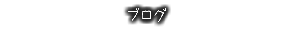 ブログ